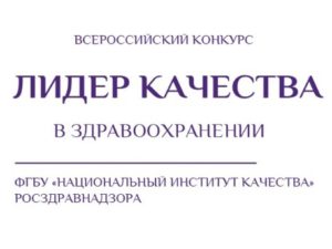 Всероссийский конкурс «Лидер качества в здравоохранении» (ДОБАВИТЬ ССЫЛКИ)