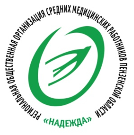 Региональная общественная организация средних медицинских работников Пензенской области "НАДЕЖДА"