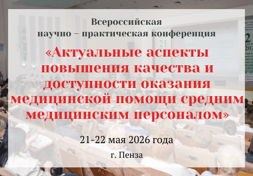 Всероссийская научно – практическая конференция «Актуальные аспекты повышения качества и доступности оказания медицинской помощи средним медицинским персоналом»