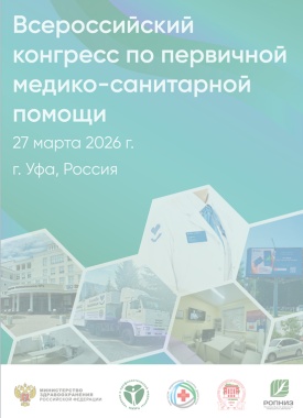 Всероссийский конгресс по первичной медико-санитарной помощи 