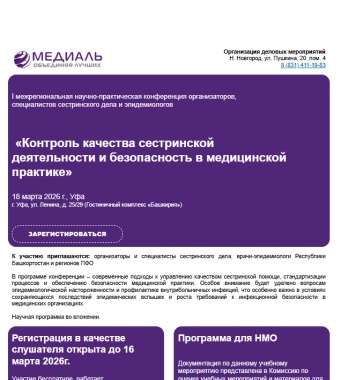 I межрегиональная научно-практическая конференция «Контроль качества сестринской деятельности и безопасность в медицинской практике»