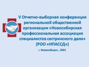 V отчетно-выборная конференция региональной общественной организации «Новосибирская профессиональная ассоциация специалистов сестринского дела»