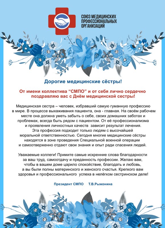 Поздравление с Днем медицинской сестры