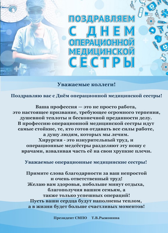 C Днем операционной медицинской сестры!