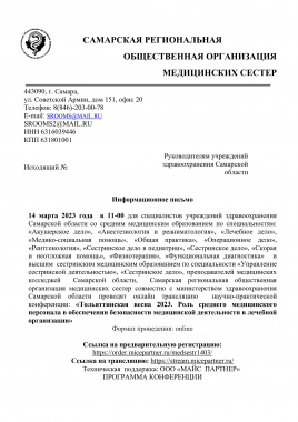 НПК  «Тольяттинская весна 2023. Роль среднего медицинского персонала в обеспечении безопасности медицинской деятельности в лечебной организации»