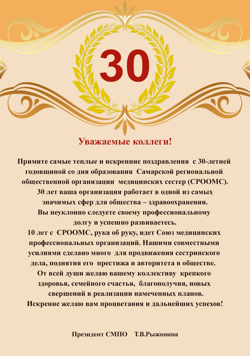 30-летние Самарской региональной общественной организации медицинских сестер