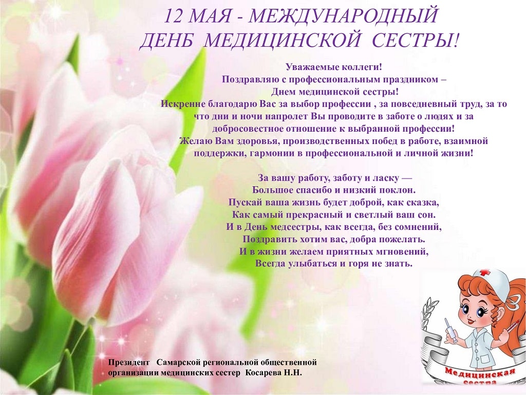 Поздравление Президента Самарской региональной общественной организации медицинских сестер Н.Н. Косаревой с Международным днем медицинской сестры