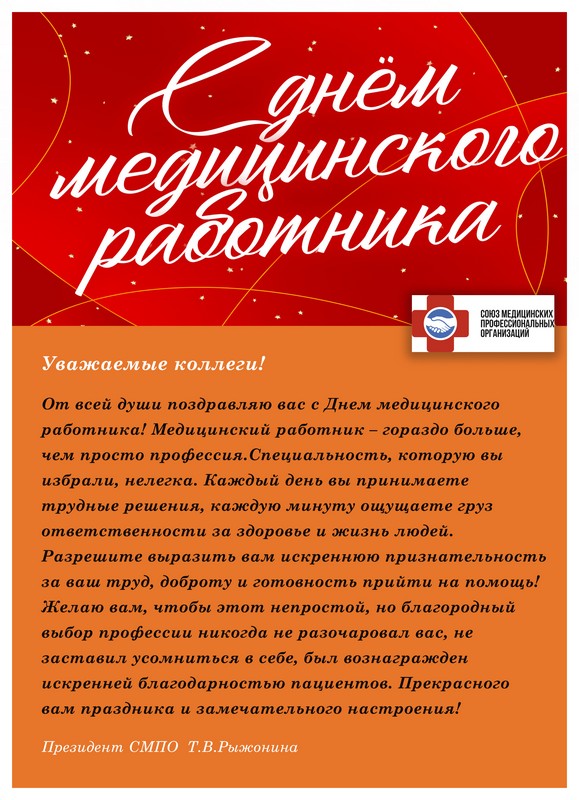 С Днем медицинского работника!