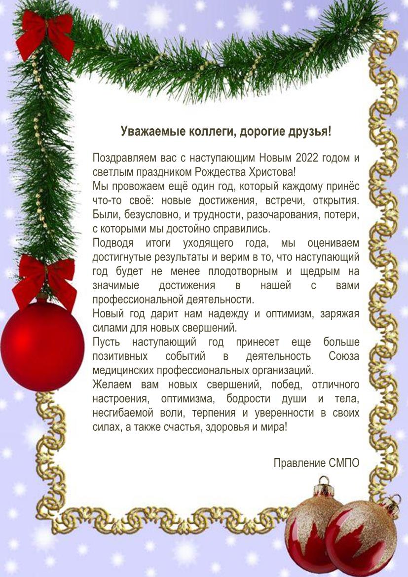 Поздравление с Новым годом и Рождеством Христовым от Правления Союза медицинских профессиональных организаций.
