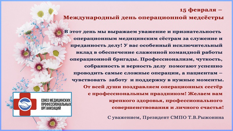 С днем  операционной медсестры!