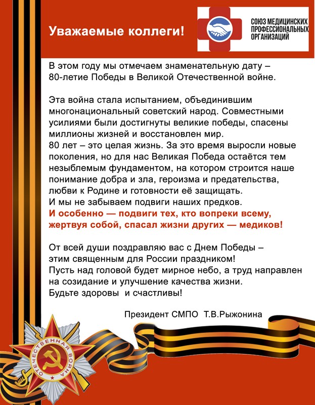 Поздравляем с 80-летием Победы в Великой Отечественной войне