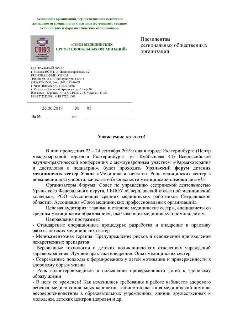 Уральский форум детских медицинских сестер Урала «Медицина и качество. Роль медицинских сестер в повышении доступности, качества и безопасности медицинской помощи детям!»