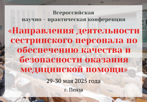 С 29 по 30 будет проходить всероссийская научно-практическая конференция «Направления деятельности сестринского персонала по обеспечению качества и безопасности оказания медицинской помощи»
