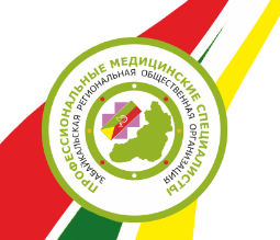Забайкальская региональная общественная организация «Профессиональные медицинские специалисты»