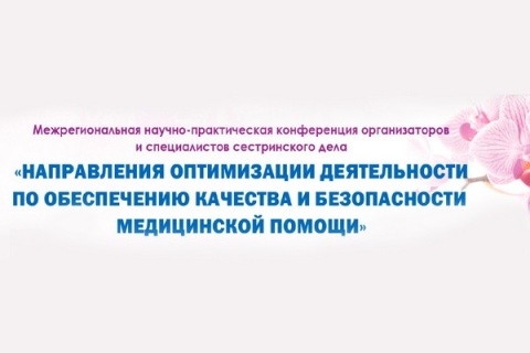 Конференция «Направления оптимизации деятельности по  обеспечению качества и безопасности медицинской помощи»