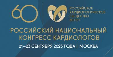 Российский национальный конгресс кардиологов в Москве 21-23 сентября