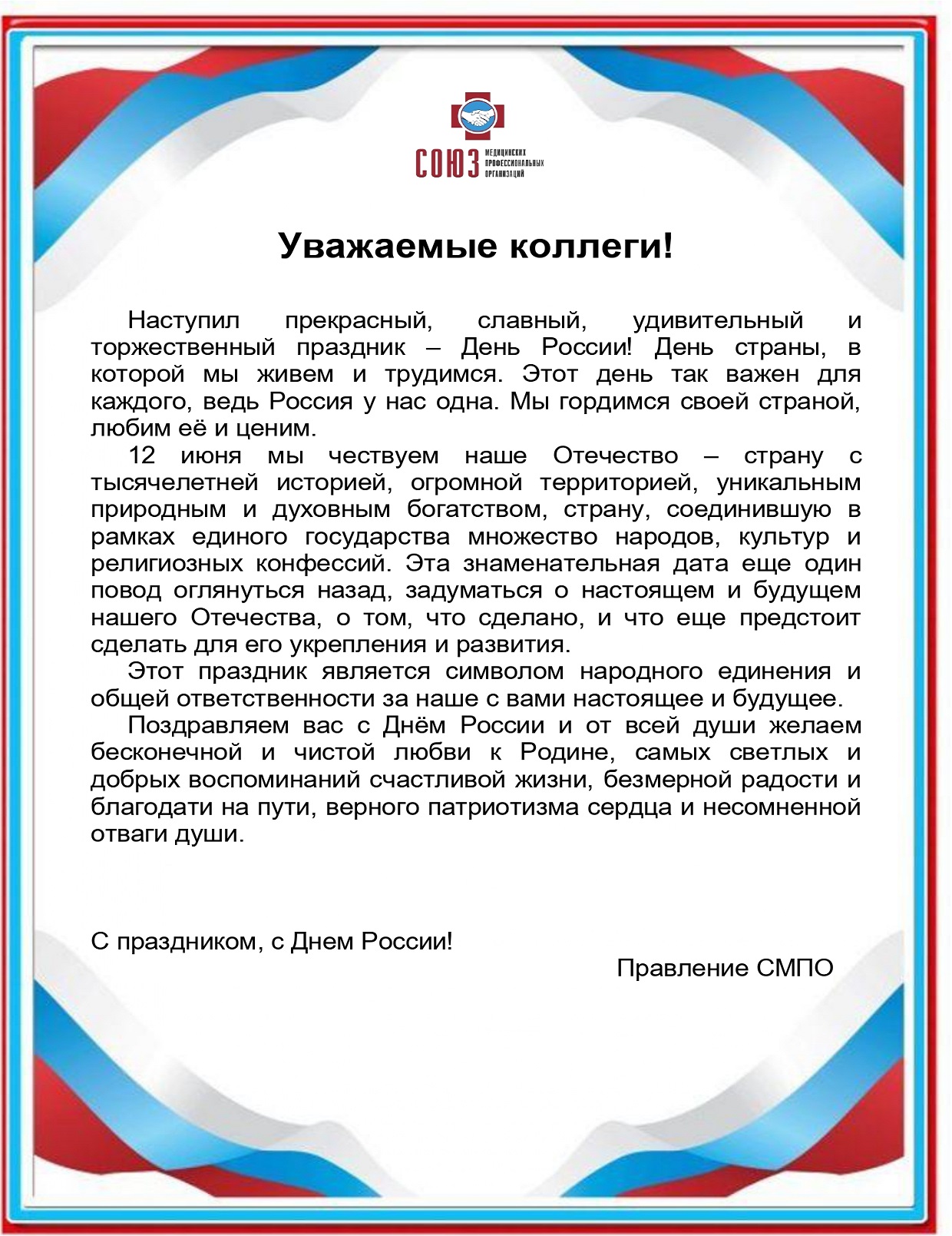 Поздравление с Днем России от Правления Союза медицинских профессиональных организаций!