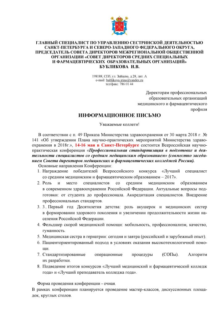 Приглашение на Всероссийскую научно-практическую конференцию «Профессиональная стандартизация в подготовке и деятельности специалистов со средним медицинским образованием»
