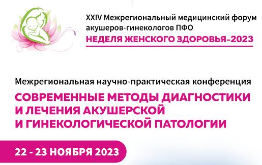 Межрегиональной научно-практической конференции «Современные методы диагностики и лечения акушерской и гинекологической патологии»