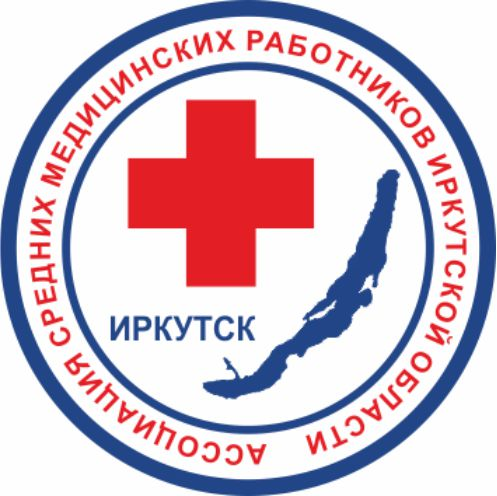 ОО "Ассоциация средних медицинских работников Иркутской области"