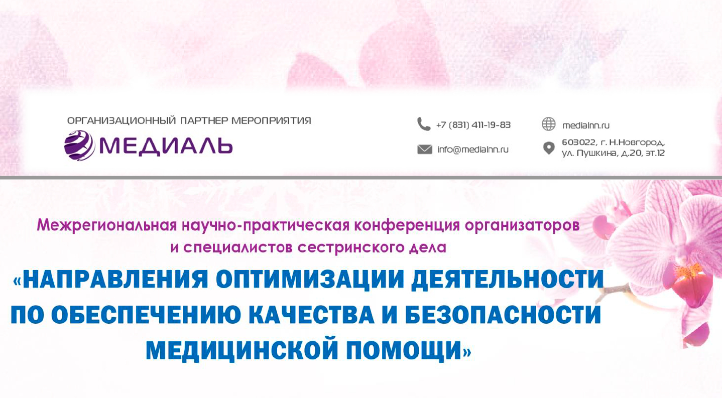 «Направления оптимизации деятельности по обеспечению качества и безопасности медицинской помощи» в Нижнем Новгороде