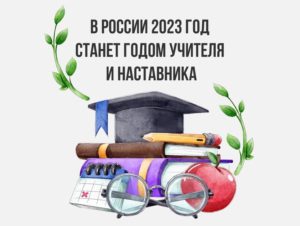 2023 год объявлен Годом педагога и наставника