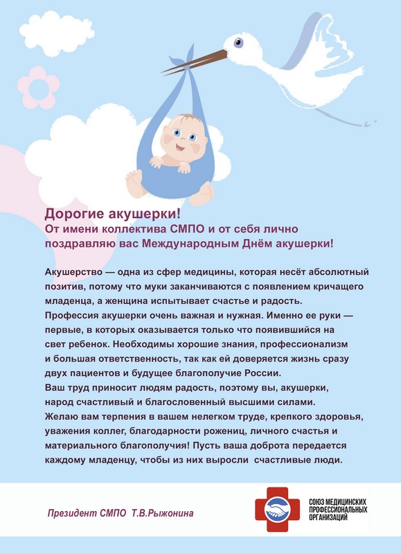Поздравление с Днем акушерки
