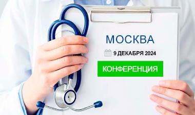 Научно-практическая конференция «Эпидемиологическое благополучие медицинской организации: роль менеджеров сестринского дела» 