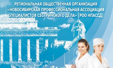 РОО «Новосибирская профессиональная ассоциация специалистов сестринского дела»