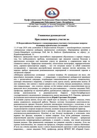 II Всероссийский Конгресс с международным участием «Актуальные вопросы медицины критических состояний»
