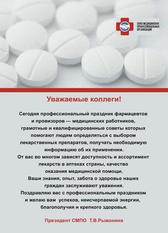 Поздравление с днем фармацевта!