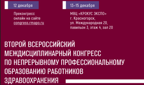II Всероссийский конгресс  по непрерывному профессиональному медицинскому образованию  работников здравоохранения  «ЗОНТ: здоровье, образование, наука, технологии»