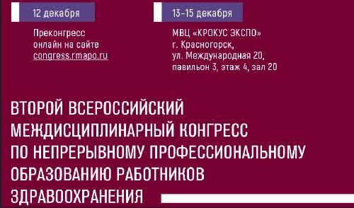 II Всероссийский конгресс  по непрерывному профессиональному медицинскому образованию  работников здравоохранения  «ЗОНТ: здоровье, образование, наука, технологии»
