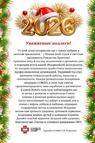 С наступающим Новым 2026 годом!