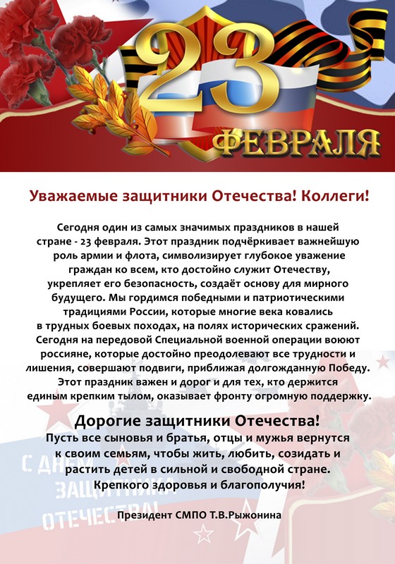 С Днем защитника Отечества!