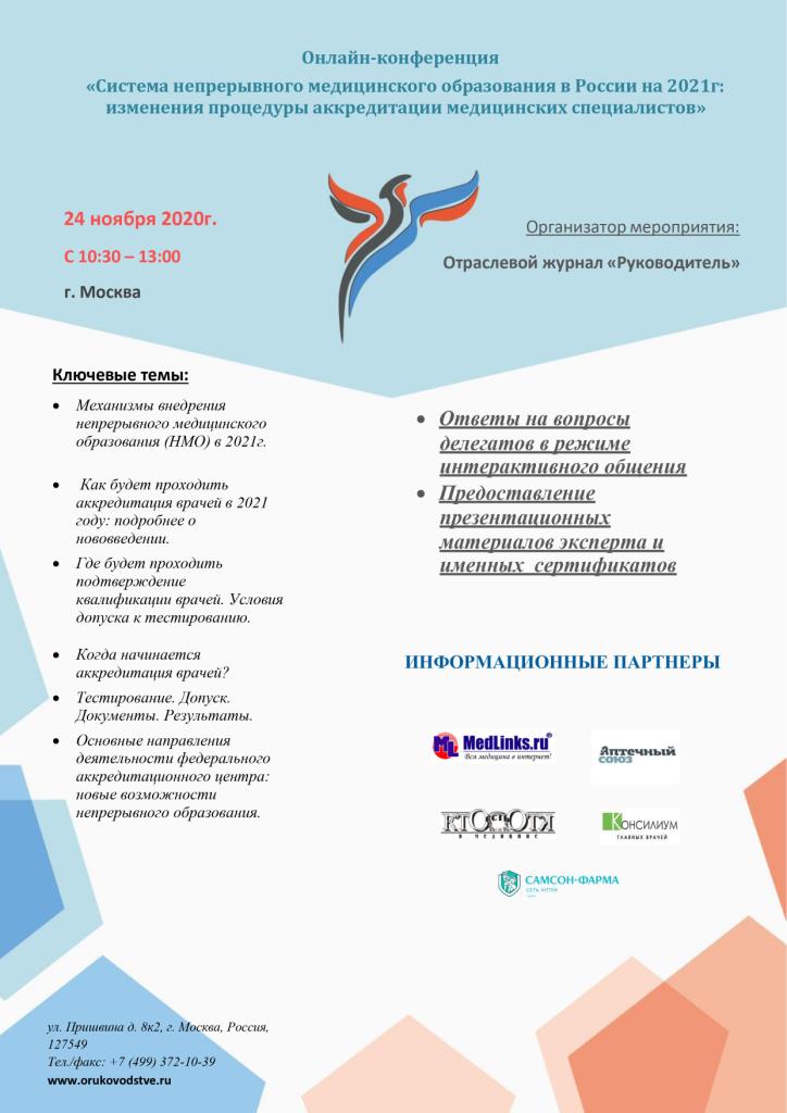 Онлайн-конференция «Система непрерывного медицинского образования в России на 2021г: изменение процедуры аккредитации медицинских специалистов»