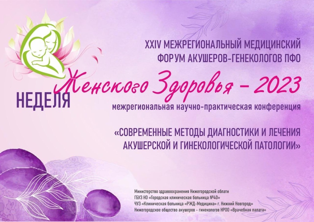 XXIV Межрегиональный медицинский форум «Неделя женского здоровья – 2023».