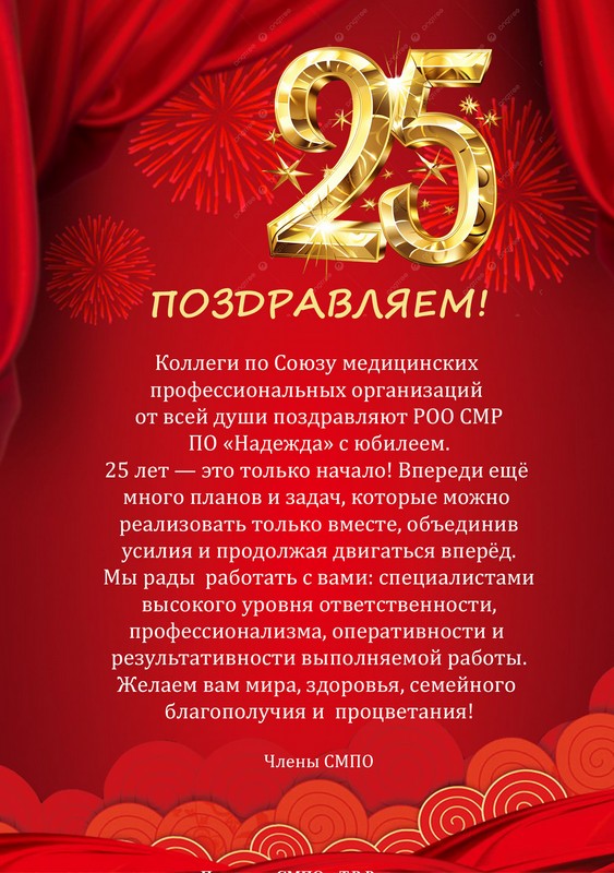 Поздравляем РОО СМР ПО «Надежда» с юбилеем!
