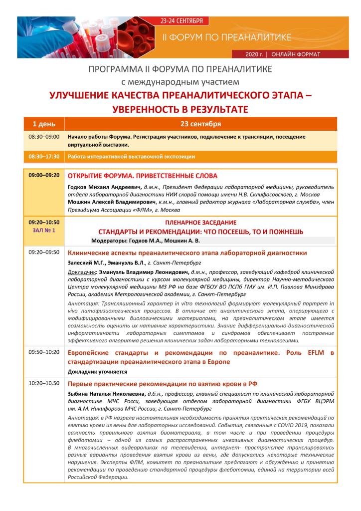 Программа II Форума по преаналитике с международным участием «Улучшение качества преаналитического этапа-уверенность в результате»