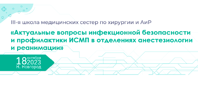 III-я школа медицинских сестер "Актуальные вопросы инфекционной безопасности и профилактики ИСМП в отделениях анестезиологии и реанимации!