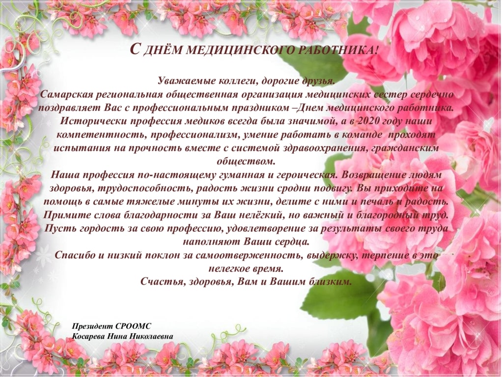 Поздравление Президента Самарской региональной общественной организации медицинских сестер Н.Н. Косаревой с Днем медицинского работника