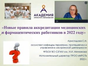 Вебинар «Новые правила аккредитации медицинских и фармацевтических работников в 2022 году», г.Санкт-Петербург
