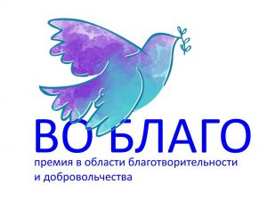 Премия в области благотворительности и добровольчества «Во Благо» г.Новосибирск