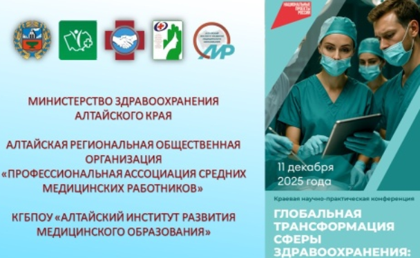 Конференция «Глобальная трансформация сферы здравоохранения: Инициативы специалистов со средним медицинским и высшим сестринским образованием в реализации нацпроектов»