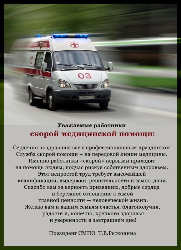 Поздравление работников скорой медицинской помощи