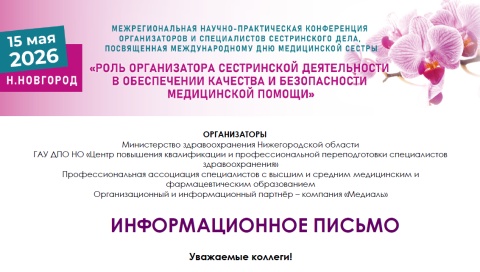 Роль организатора сестринской деятельности в обеспечении качества и безопасности медицинской помощи