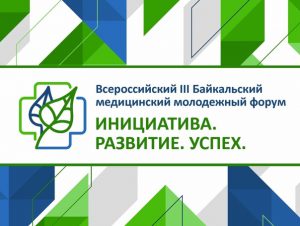 Секция для организаторов сестринского дела в рамках III Байкальского медицинского молодежного форума