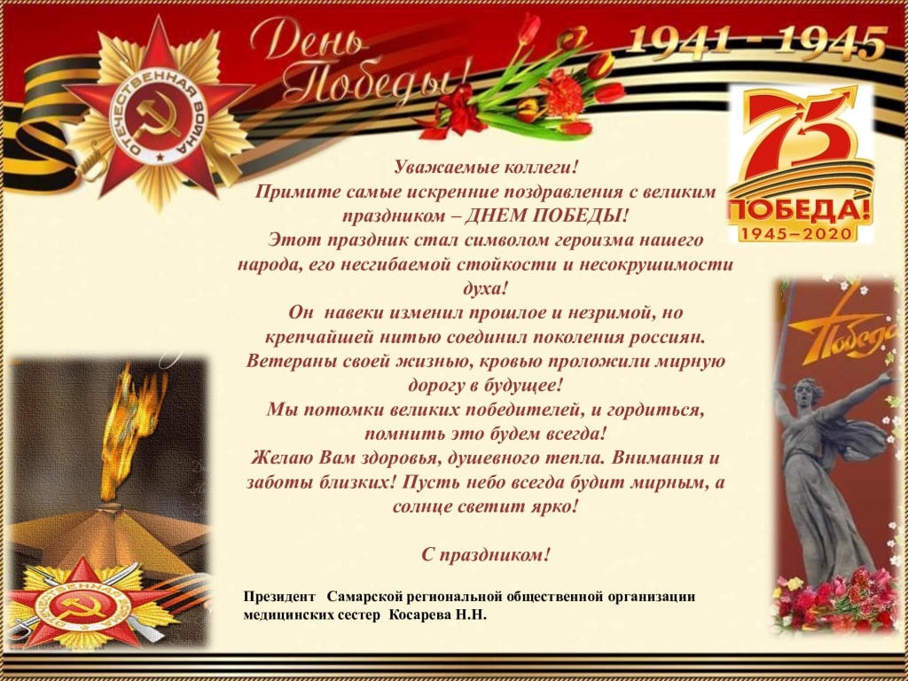 Поздравление Президента Самарской региональной общественной организации медицинских сестер Н.Н. Косаревой с Днем Победы!
