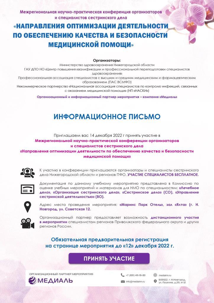 Межрегиональная научно-практическая конференция организаторов и специалистов сестринского дела «Направления оптимизации деятельности по обеспечению качества и безопасности медицинской помощи», 14 декабря 2022г., Нижний Новгород.