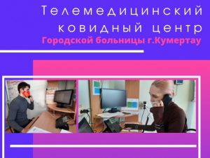 На базе Городской больницы, г.Кумертау Республики Башкортостан начал свою работу телемедицинский ковидный центр